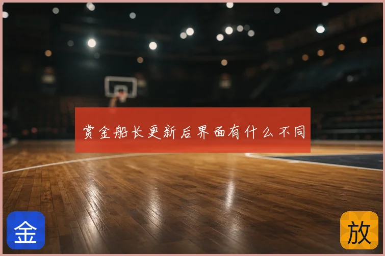 赏金船长更新后界面有什么不同