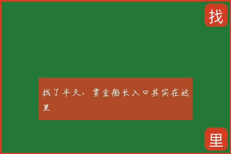 找了半天，赏金船长入口其实在这里