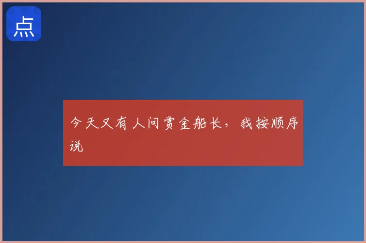 今天又有人问赏金船长,我按顺序说