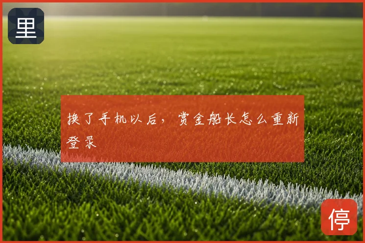 换了手机以后,赏金船长怎么重新登录