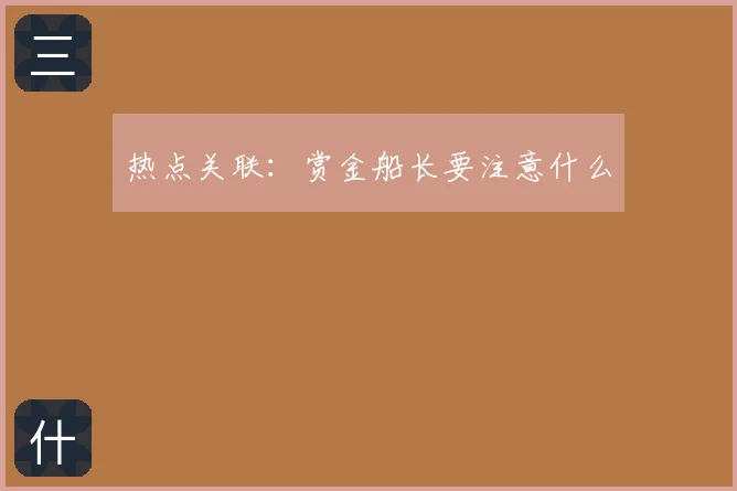 热点关联：赏金船长要注意什么